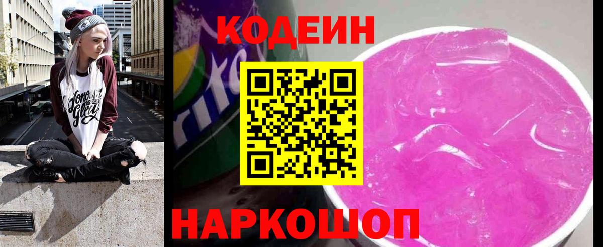 Ульяновск  Codein Purple Drank  Вход с VPN 